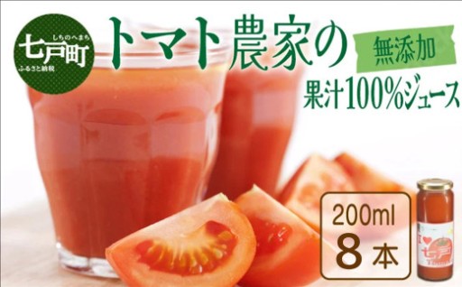 トマト農家のトマトジュース【200ml×8本】