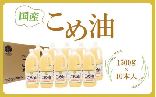 【大人気】国産 こめ油 1500g×10本