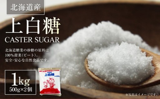 北海道産 上白糖 1kg （ 500g × 2個 ）