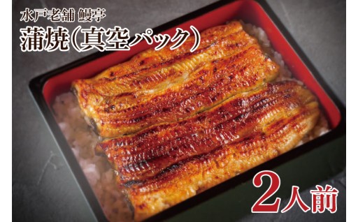 水戸老舗 うなぎ蒲焼 2人前 鰻亭 昭和天皇 献上品 炭火焼き
