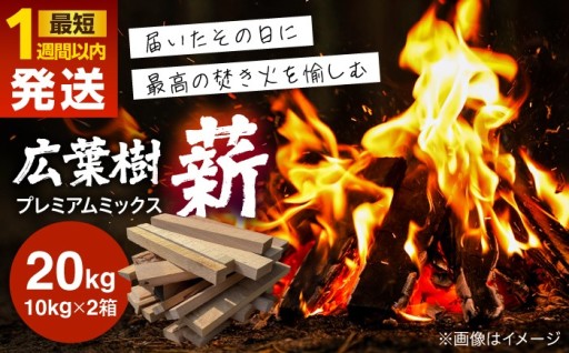 BBQやキャンプに！薪 広葉樹 プレミアムミックス 20kg (10kg×2箱) 
