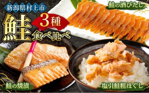 塩引鮭粗ほぐし100g・鮭の酒びたし40g・鮭の焼漬3切セット