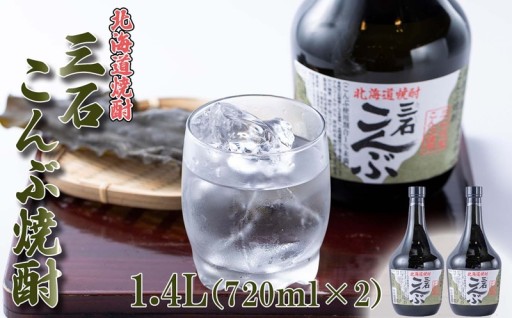 三石こんぶ焼酎 (720ml×2本) 
