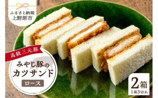 みやじ豚ロースかつサンド 3切れ×4パック