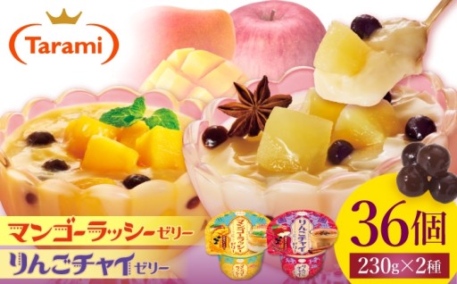たらみ Dessert 230g 2種×各18個 計36個セット（マンゴーラッシーゼリー・りんごチャイゼリー）