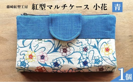 紅型マルチケース 小花　（青）