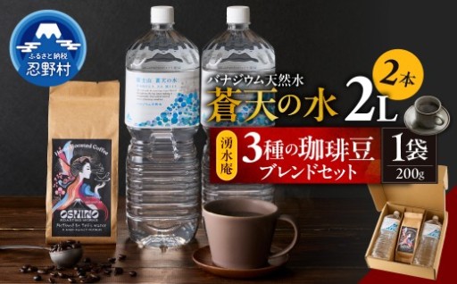 蒼天の水２Lと3種の珈琲豆ブランド1袋セット