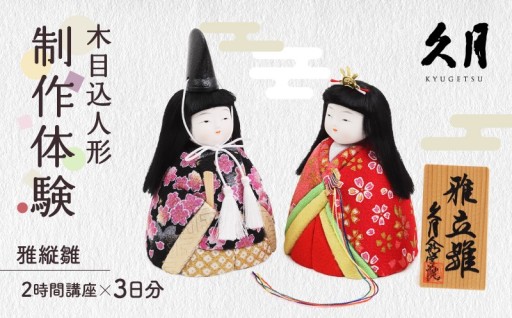 手作りで想いを込める🌸木目込おひなさま制作体験