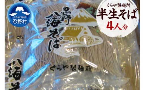 くらや製麺所 半生そば4人分（1人分×130g）