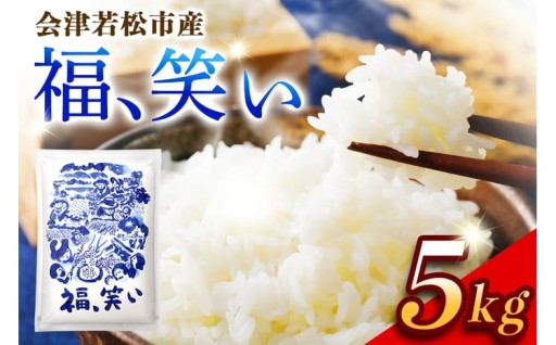 会津若松市産『福、笑い』5kg