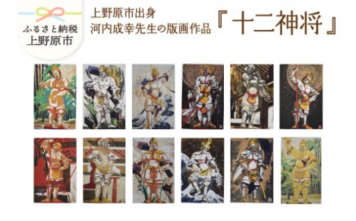 河内成幸先生の版画『十二神将』