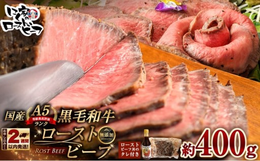 黒毛和牛 A5 ローストビーフ 400g