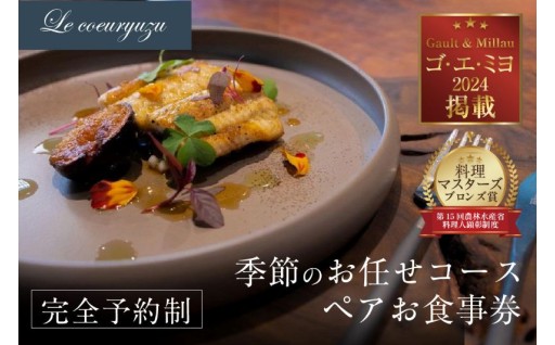 Le coeuryuzu (ル・クーリュズ)常滑焼の器や、知多半島の食材を使った季節のお任せコースペアお食事券 