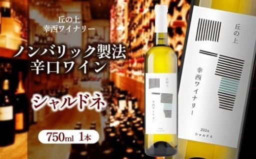 丘の上 幸西ワイナリー シャルドネ2025
