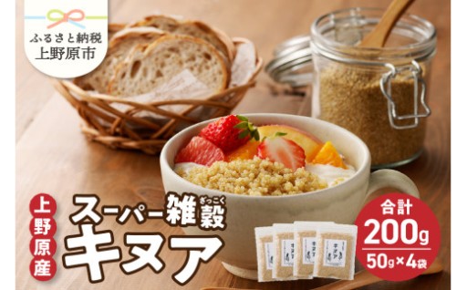 【上野原産キヌア】スーパー雑穀