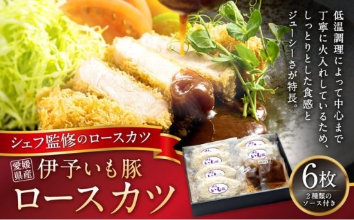 愛媛県産 伊予いも豚ロースカツ 100g × 6枚