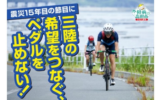 GCF 【震災15年の節目に】新しい挑戦への第一歩を応援！ツール・ド・三陸2026