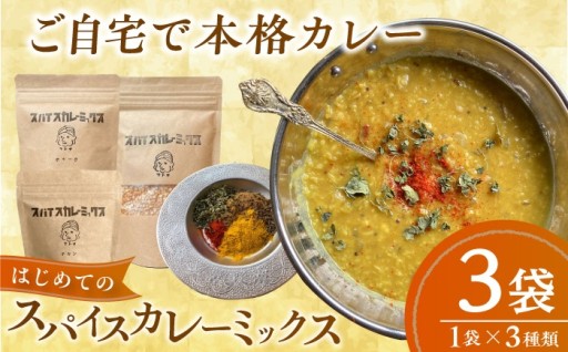 お家で手軽に本格派！内子町産素材のカレーミックス