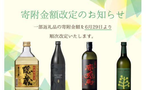 一部返礼品（芋焼酎・麦焼酎）の寄附金額改定のお知らせ