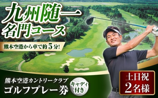 キャディ付で安心！土日祝に楽しむ名門ペアゴルフ  