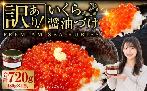 【 訳あり 】 いくら 醤油漬け 新鮮 鮭卵使用 手作り 180g × 4瓶