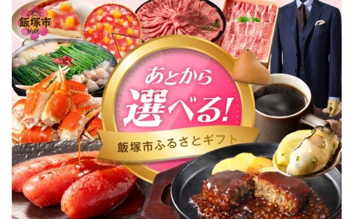 返礼品は時間がある時にゆっくり選べますよ✨