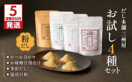 🔆無塩・無添加のお出汁！お試し4種セットをご紹介🔆