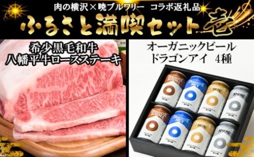 お肉も！ビールも！八幡平市を満喫出来るセット！ 
