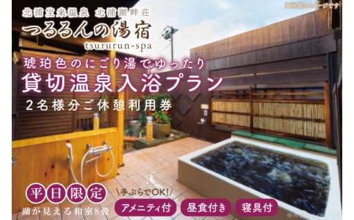 【平日限定】琥珀色のにごり湯でゆったり貸切温泉入浴プラン