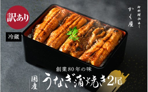 創業80年！秘伝の自家製タレ！！訳あり国産うなぎ蒲焼！