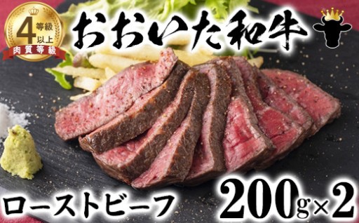 おおいた和牛 ローストビーフ (200g×2)