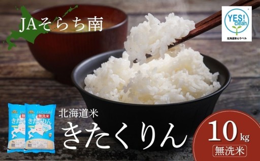 新登場！きたくりん無洗米10kg
