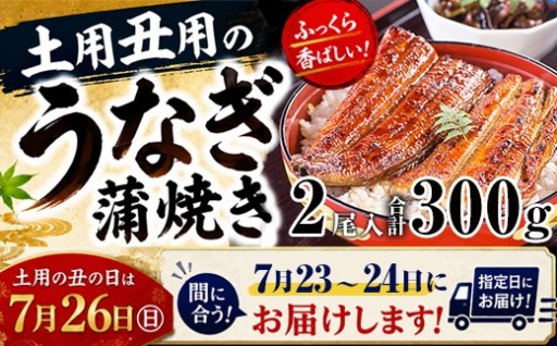 土用の丑の日に向けて！かわすいの国産うなぎ2尾！