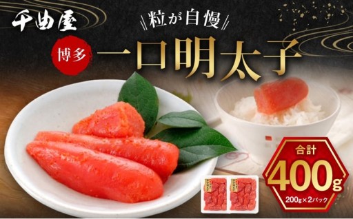 千曲屋 一口明太子 400g （ 200g × 2パック ）