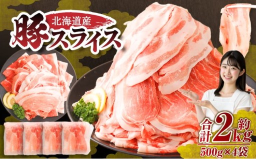 肉屋のプロ厳選！ 北海道産 の 豚スライス 2kg （500g×4袋） 盛り！！
