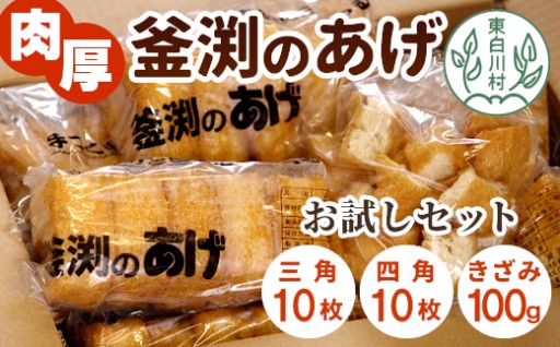 大人気！「釜渕のあげ」のお試しセットです！