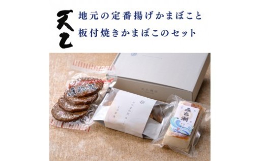 天乙商店自慢おつまみ天・かまぼこ・ほね天セット！
