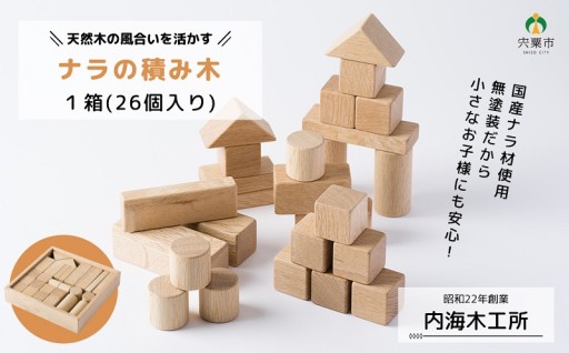 国産ナラを使用！無塗装仕上げのやさしい「積み木」