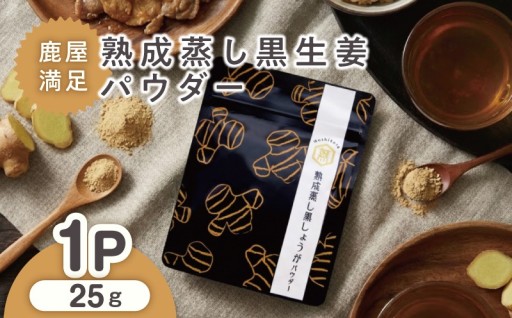 鹿屋満足❗熟成蒸し 黒生姜パウダー