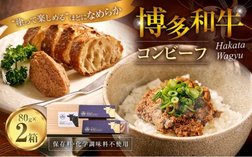 博多和牛コンビーフ 2箱セット （桐箱入り）