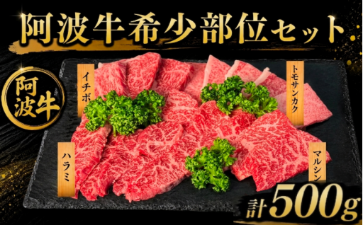 ブランド牛「阿波牛」の希少部位を贅沢に詰め合わせた、食べ比べセットです