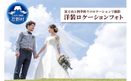 洋装ロケーションフォト撮影
