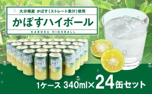 【大分県産カボス使用】辛口 かぼすハイボール 340ml×24缶