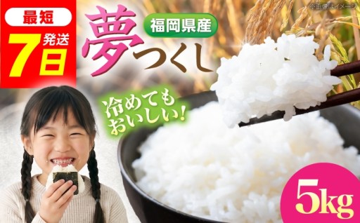 【新着✨】福岡が誇るブランド米「夢つくし」