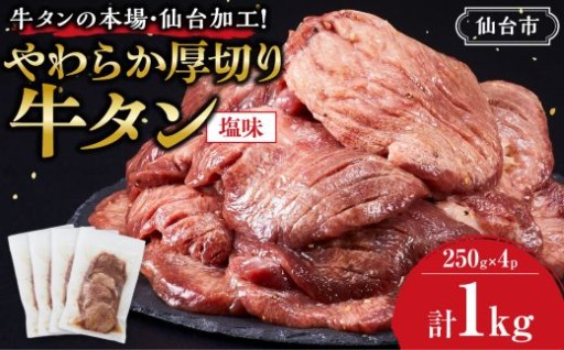 ≪7月から寄附額改定≫牛タンの本場・仙台加工！やわらか厚切り牛タン（塩味）1kg　● 
