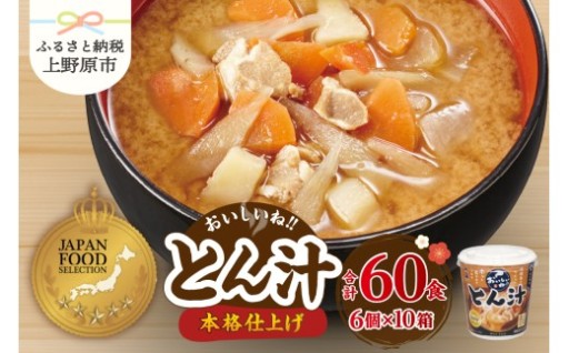 神州一味噌 おいしいね！！とん汁 60食
