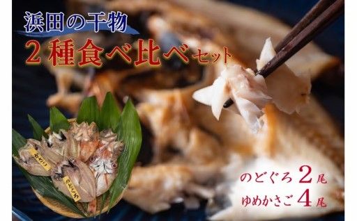 ✨高級白身魚✨干物2種食べ比べ🐟