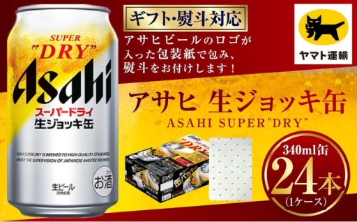 【ギフト・熨斗（のし）】アサヒ 生ジョッキ缶 340ml×1ケース