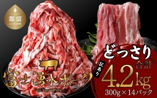 大容量4.2kg！プロ厳選の訳あり豚肉切り落とし