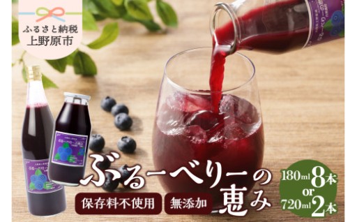 無添加ブルーベリージュース ぶるーべりーの恵み